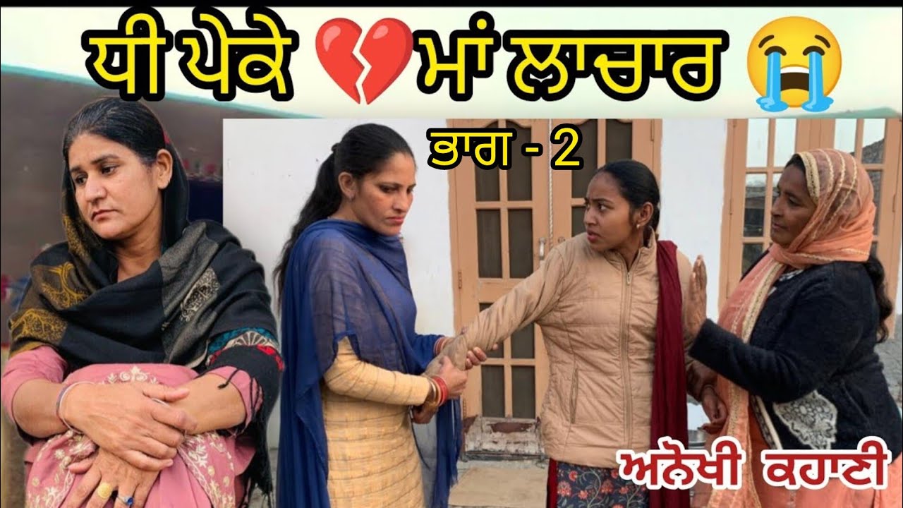 ਮੇਰੀ ਧੀ ਦੀ ਮਾੜੀ ਕਿਸਮਤ 💔😭 PUNJABI SHORT MOVIE 2025/MOVIE/FILM@SidhuMaur876 