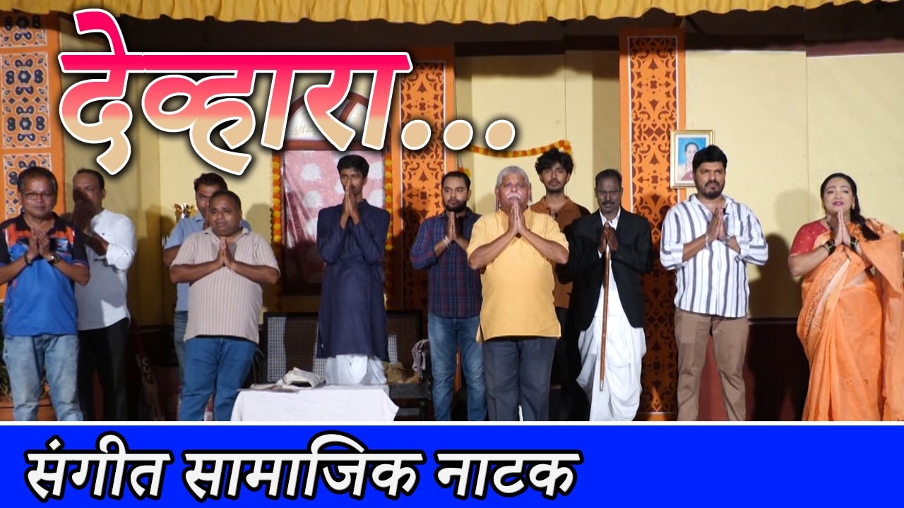  सामाजिक नाटक । देव्हारा । वारखंड । SANGEET SAMAJIK NATAK DEVHARA । SOHAM SANGEET MARATHI NATAK