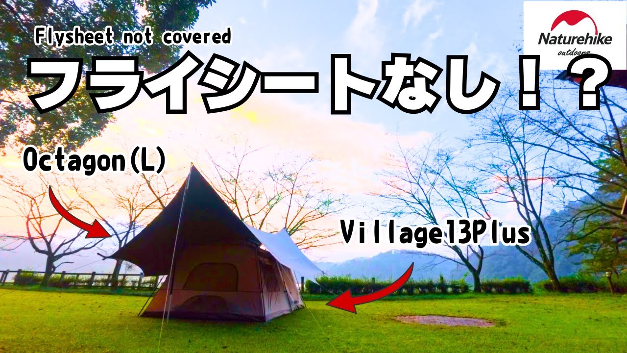 【Naturehike】この組み合わせ結露知らず！？悪条件で予想外の結果に！
