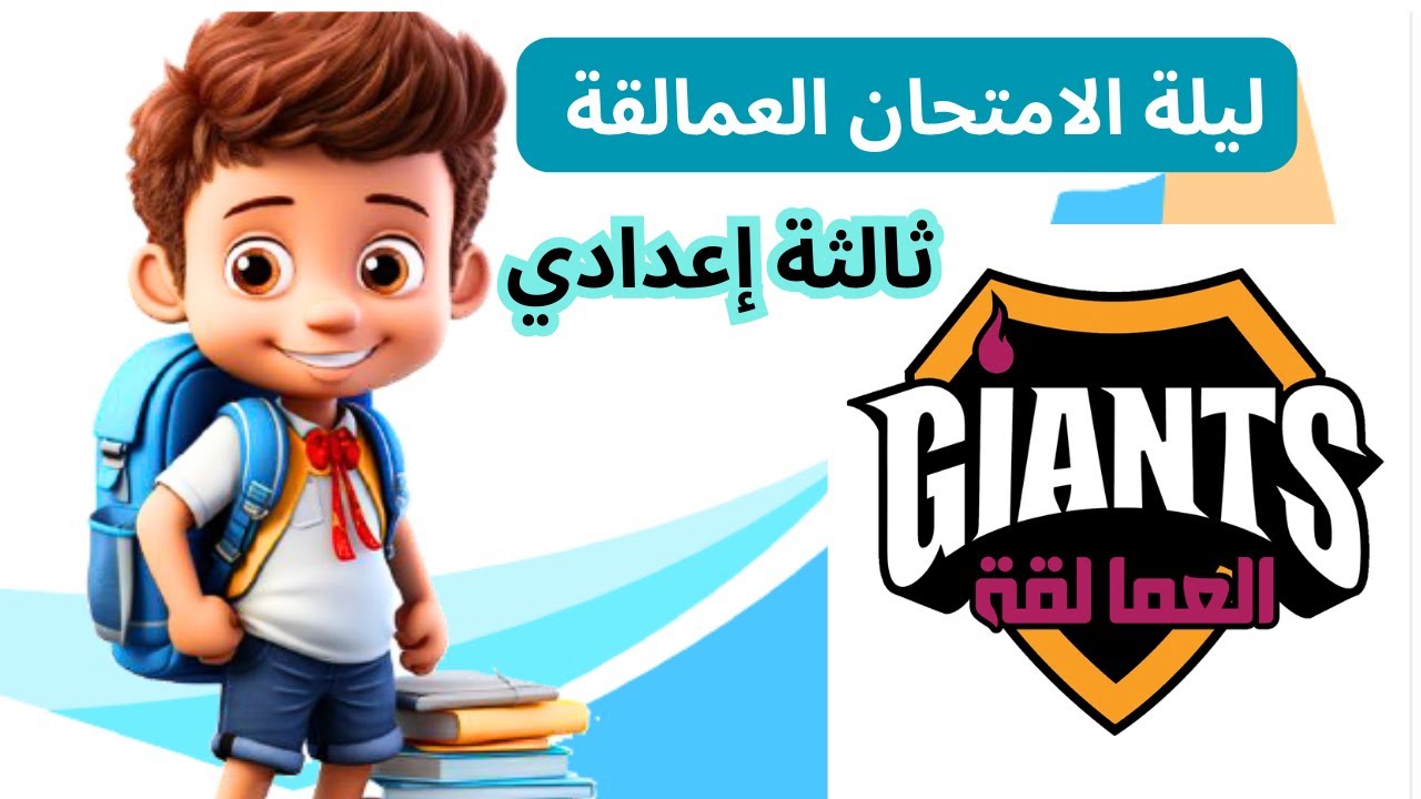 مراجعة ليلة الامتحان ثالثة إعدادي من كتاب العمالقة - الجزء الثالث