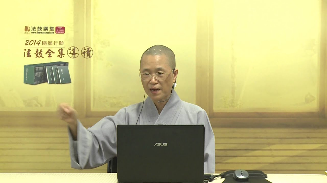 《法鼓全集》導讀系列(5)四講之三-話頭、默照Ⅰ（講師：果徹法師）