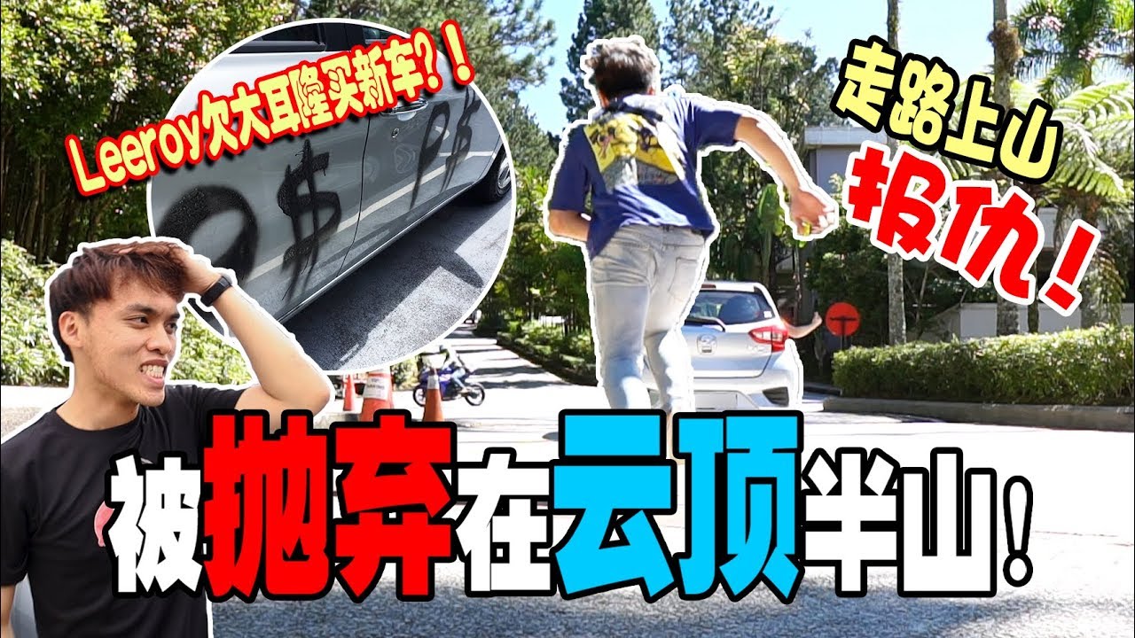 【终极大恶整 | anuoKINOPrank】被抛弃在云顶半山、反恶整搞得LEEROY快哭了 ft 琉佳LUCCA、BENNY TUONG、INSECT昆虫、ZOE AW、AARON