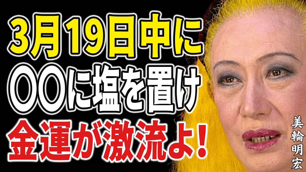 【美輪明宏】明日3月19日、この“見えない場所”に塩を置くだけで止まっていた金運が一気に動き出します