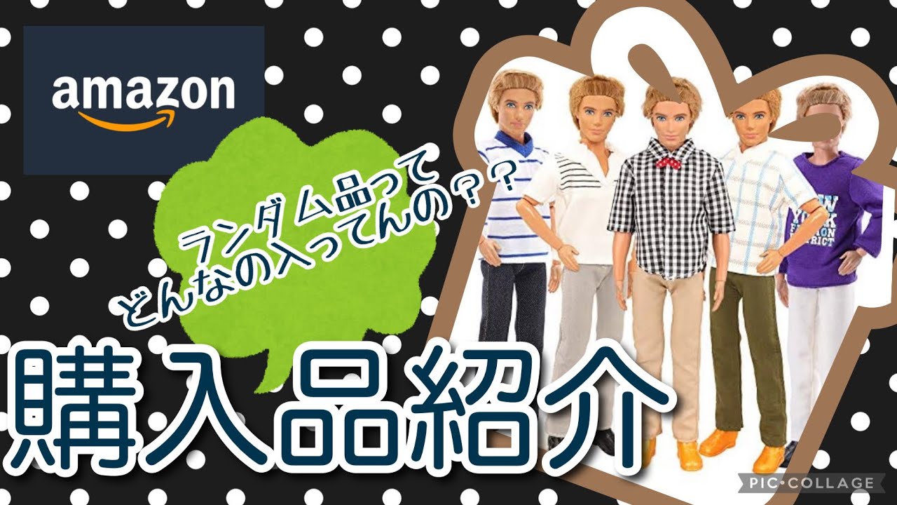 【購入品紹介】Amazonで男の子ドール服(ランダム)買ってみた！！