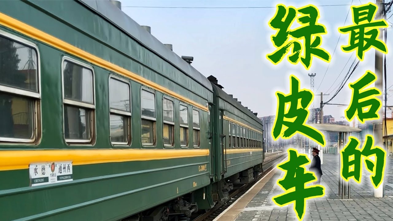 Old Chinese Train YZ22B 北京最后的绿皮小票车 6420次 运转体验