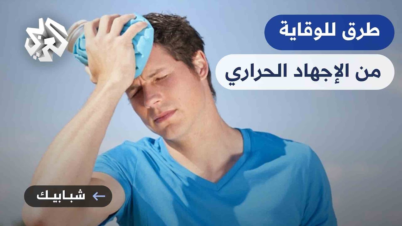 شبابيك | ما هو الإجهاد الحراري؟ وكيف يمكن الوقاية منه؟ نصائح مهمة يقدمها الدكتور غيث الغفاري