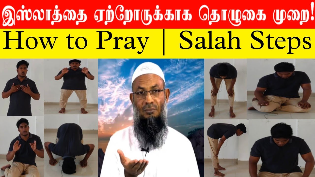 இஸ்லாத்தை ஏற்றோருக்காக தொழுகை முறை!
How to pray | salah steps