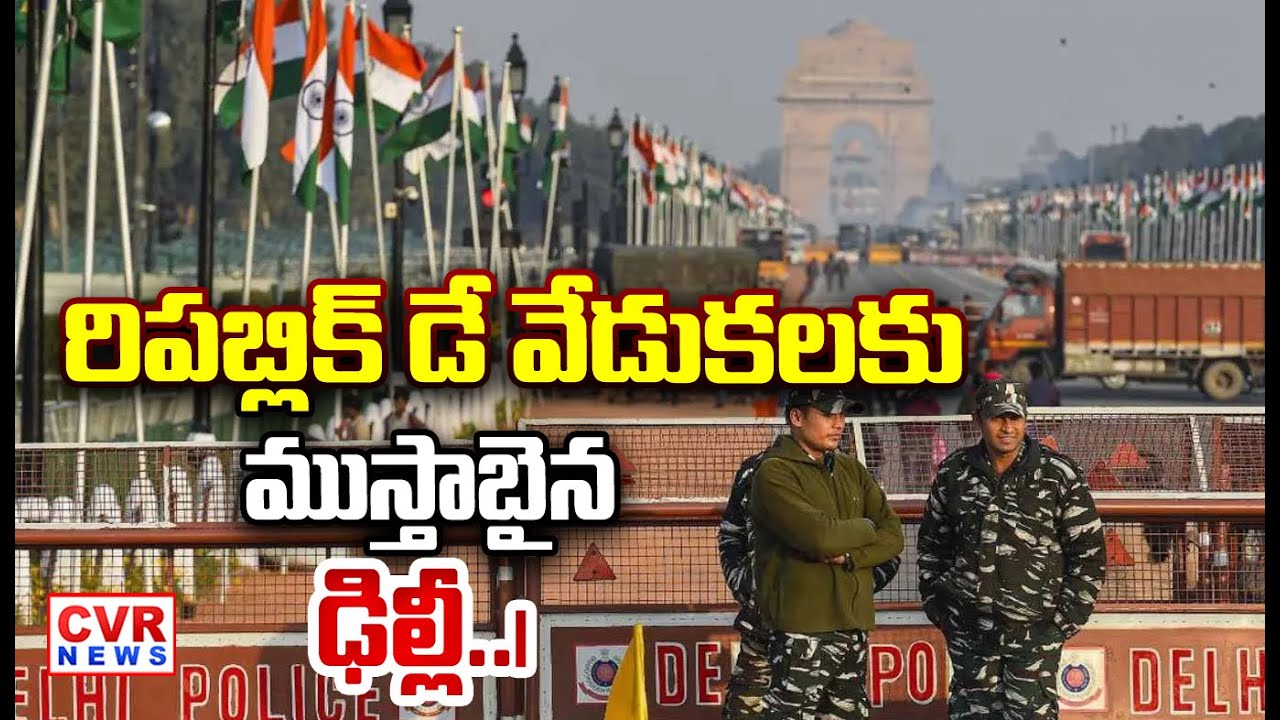 రిపబ్లిక్ డే వేడుకలకు ముస్తాబైన ఢిల్లీ..| Delhi Security Tightened Ahead Republic Day Celebrations |