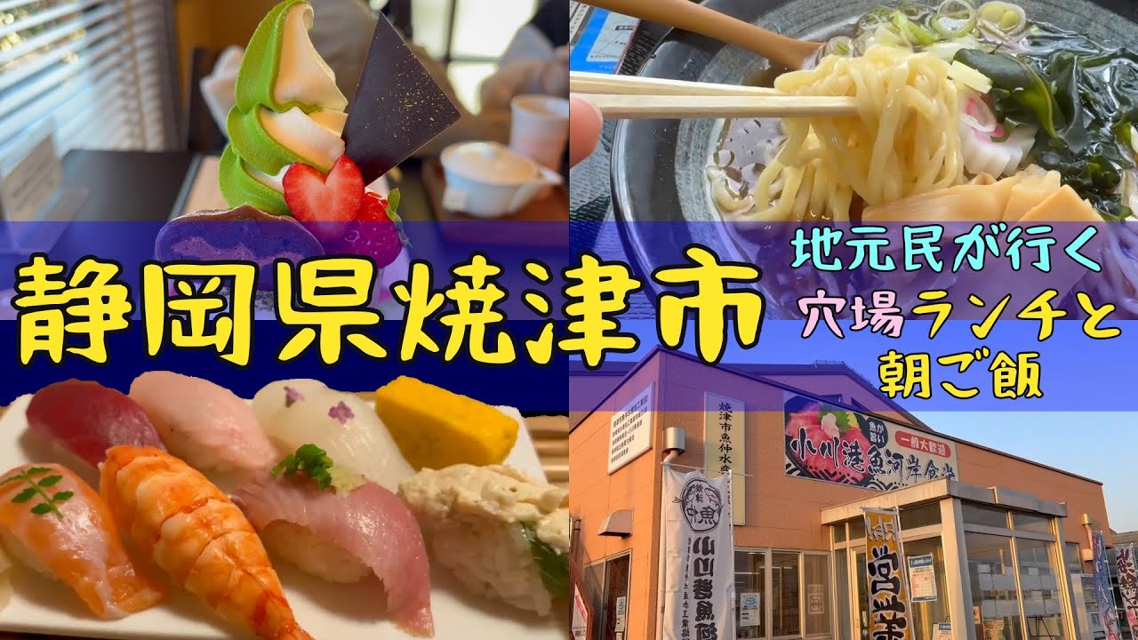 【静岡県焼津市】地元の人が行く平日限定穴場ランチ、漁港の500円朝定食、朝７時からのラーメン、お茶屋さんのパフェ。お得に焼津、行って来た。