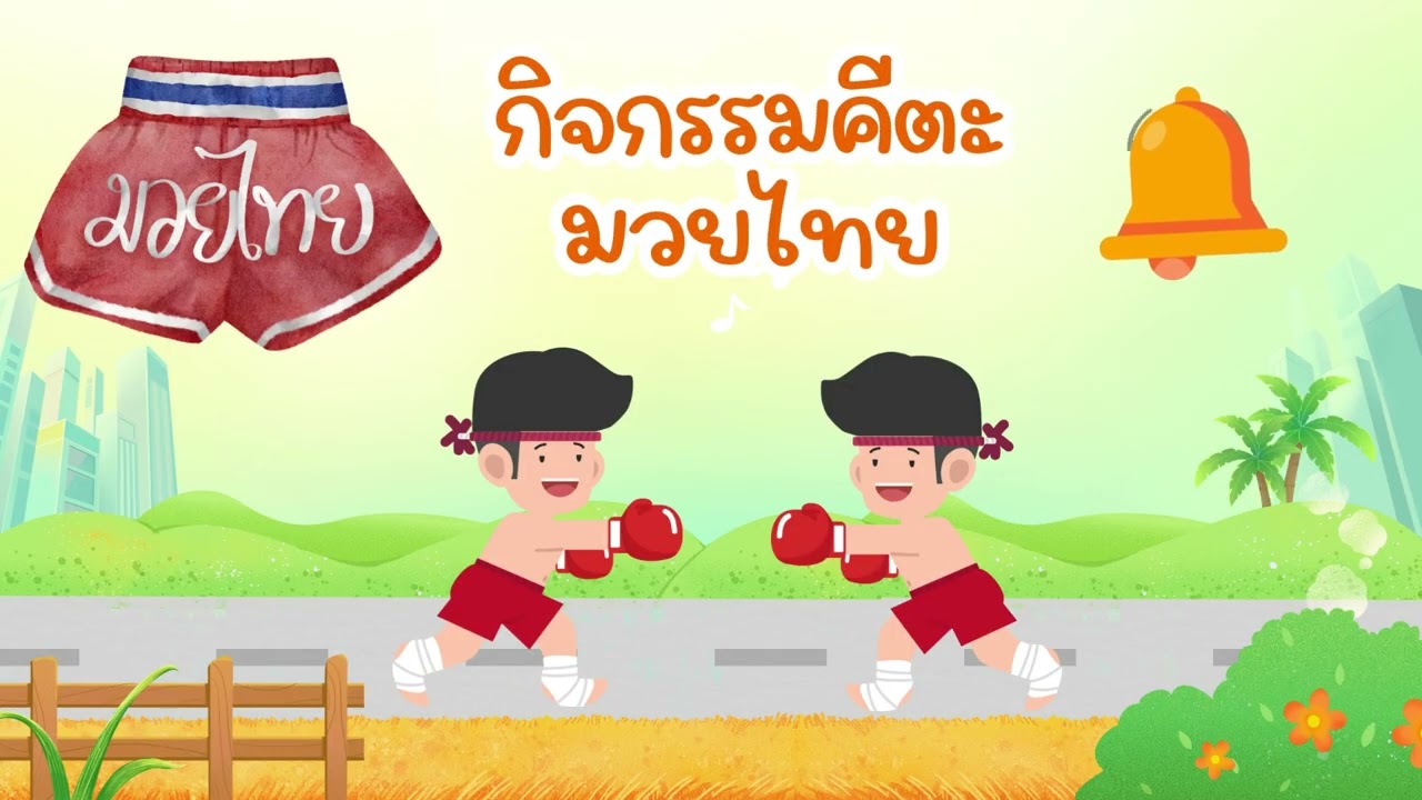 กิจกรรมเคลื่อนไหวและจังหวะ  #เพื่อการศึกษา