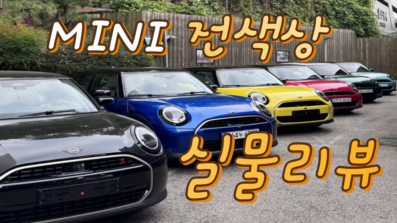 신형 미니쿠퍼 색상 못고르겠어?? 실물 보고 고르자~ 미니쿠퍼 전색상 실물리뷰!! #미니쿠퍼3도어 #미니쿠퍼5도어