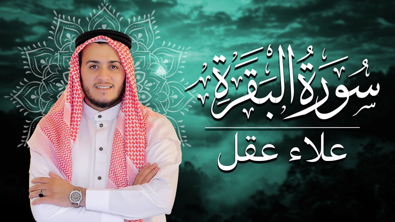 سورة البقرة كاملة تلاوة تريح القلب وتشرح الصدر - رقية للبيت وعلاج للسحر - علاء عقل Sourate Al-Baqara
