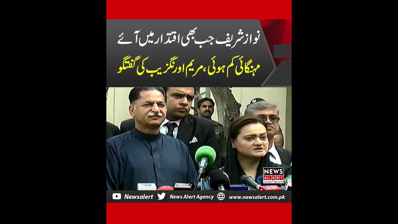 Nawaz Sharif ki hakoomat main mehngai kam hue - Maryam Aurangzeb