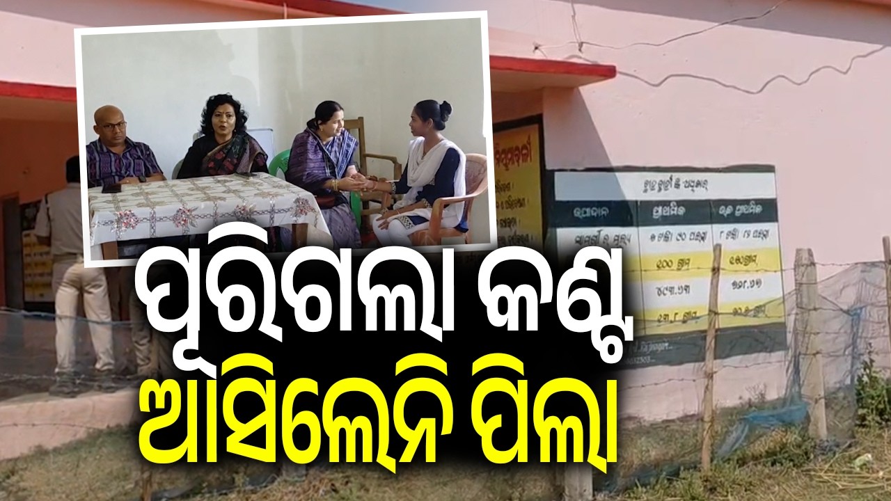 ପୂରିଗଲା କଣ୍ଟ ଆସିଲେନି ପିଲା | Kalinga TV