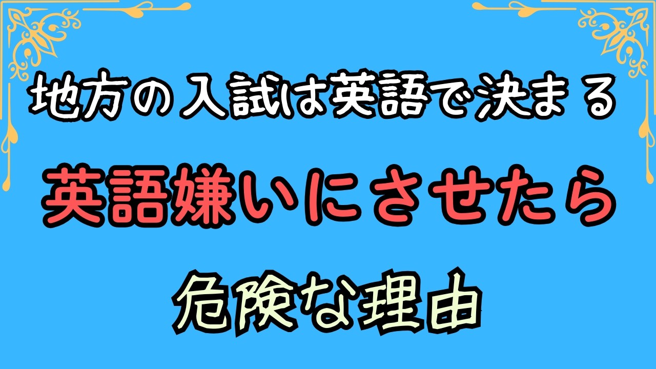 地方の入試は英語で決まる！　英語嫌いにさせたら危険な理由