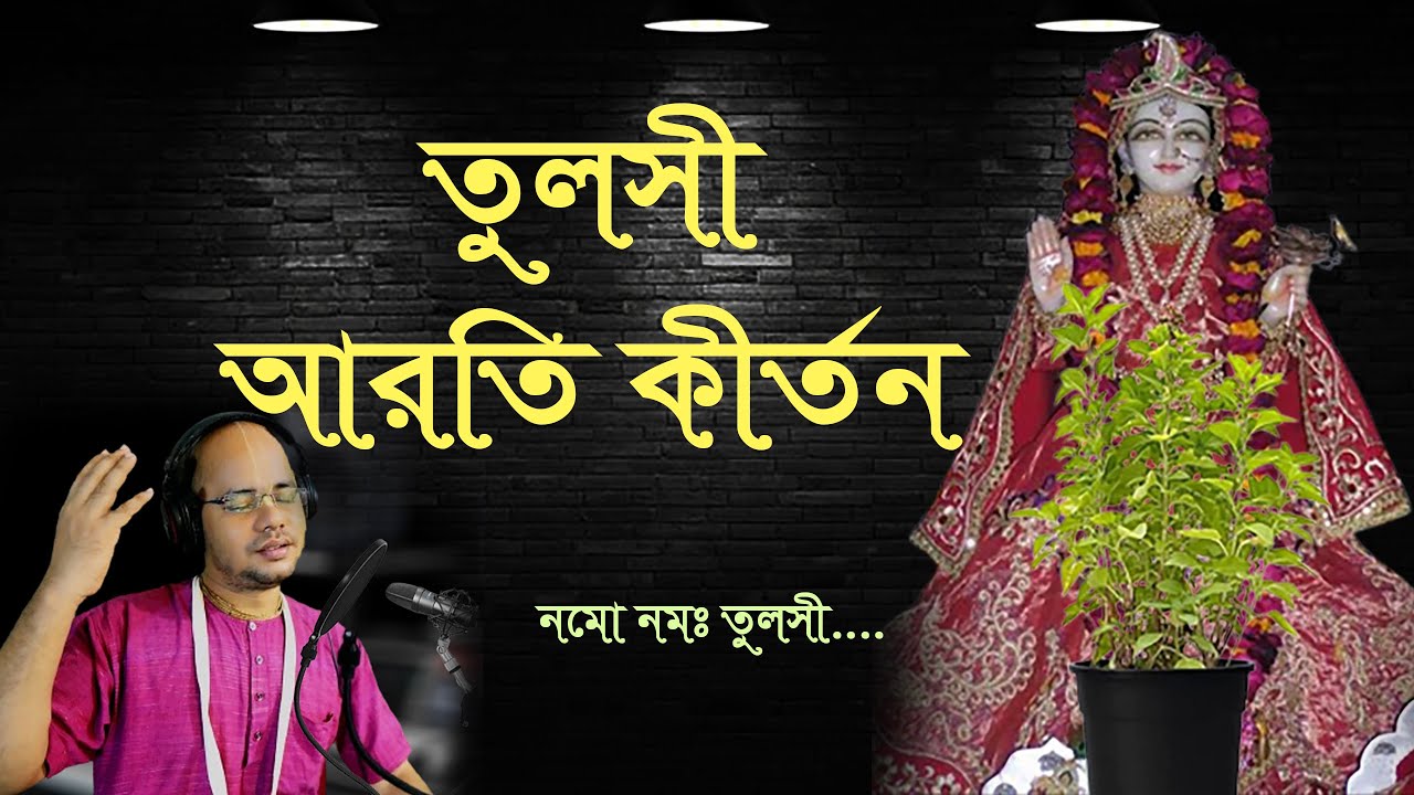 তুলসী আরতি কীর্তন ll নমো নমঃ তুলসী!  ll Tulsi Aarti Kirtan  ll পরিবেশনায়: জয় নরহরি দাস
