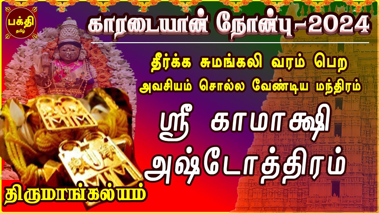 காரடையான்நோன்பு சிறப்பு மந்திரம் 2024 | தீர்க்கசுமங்கலி வரம் கொடுக்கும் | ஸ்ரீ காமாக்ஷி அஷ்டோத்திரம்