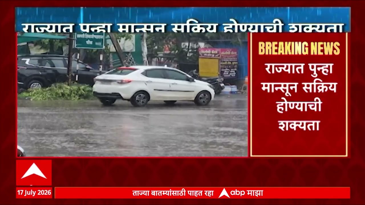 Monsoon Update : राज्यात पुन्हा मान्सून सक्रिया होण्याची शक्यता