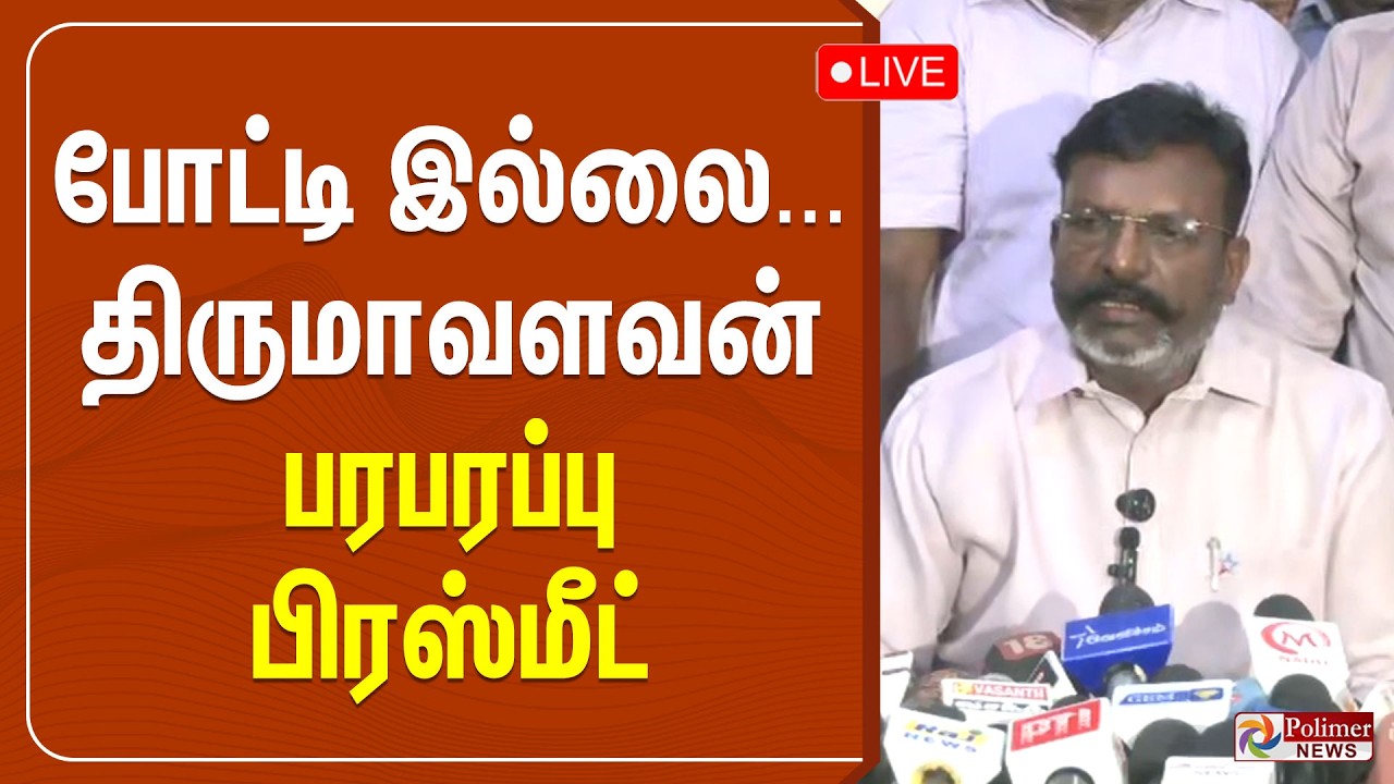 Thirumavalavan Press Meet | விசிக தலைவர் திருமாவளவன் செய்தியாளர் சந்திப்பு