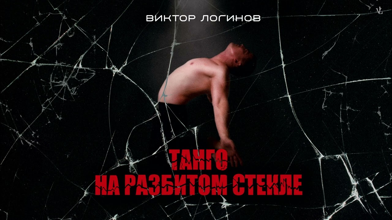 Виктор Логинов -
