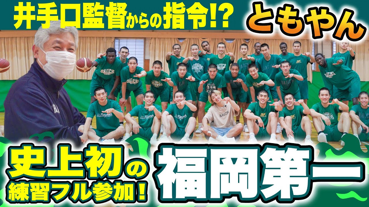 【高校バスケ】福岡第一名将の指導にともやん悶絶!!日本一㊙︎ディフェンス特訓！井手口孝監督のコーチング哲学にも迫りました[福岡第一×ともやん後編]ブカピ