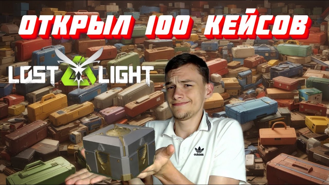 НЕРЕАЛЬНЫЙ ОКУП! ОТКРЫЛ 100 КЕЙСОВ В Lost Light!!
