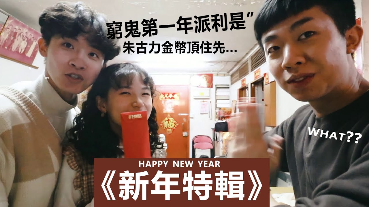 【婚後的第一個新年】要派利是啊😭｜不斷被三姑六婆催生😳🤦🏽‍♀️