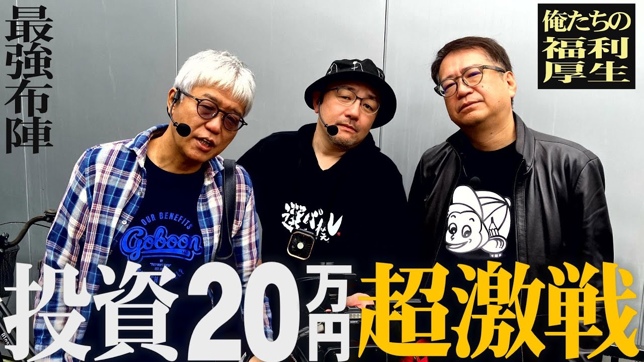【福利厚生】最強助っ人と挑む超総力戦【リスキー長谷川/イトシン】