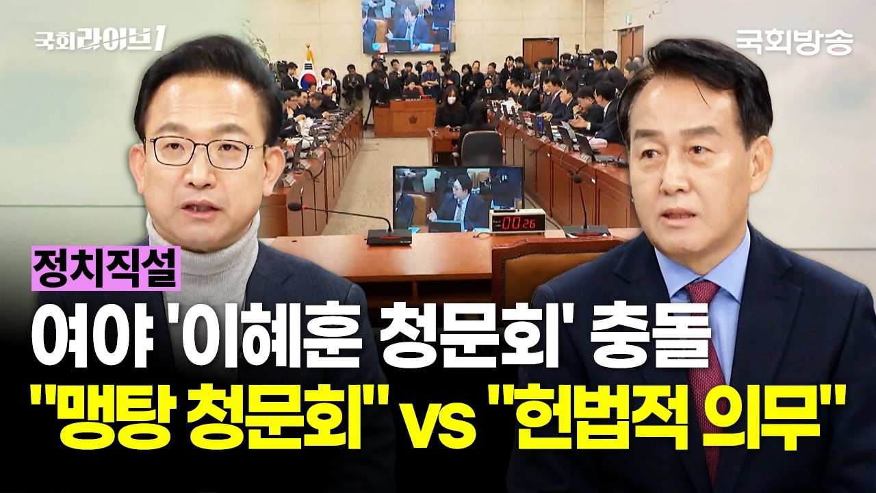 여야 '이혜훈 청문회' 충돌 