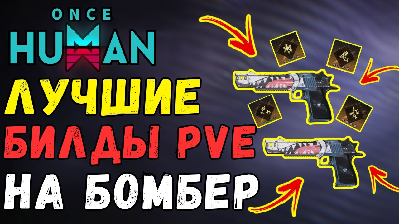 DE.50 JAWS BOMBER: Полный Гайд и Лучшие Билды для PVE в Once Human!