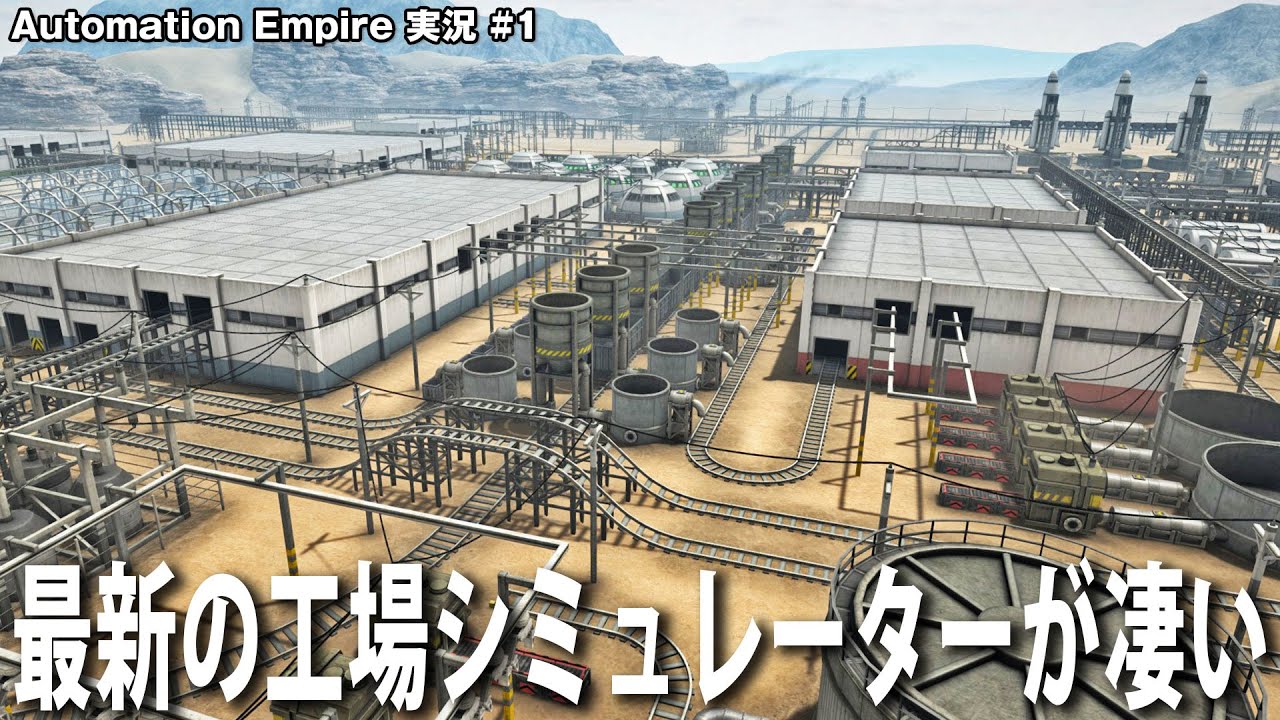 【Automation Empire】グラフィックや効果音が凄過ぎる最新の工場シミュレーターを先行プレイ【アフロマスク】
