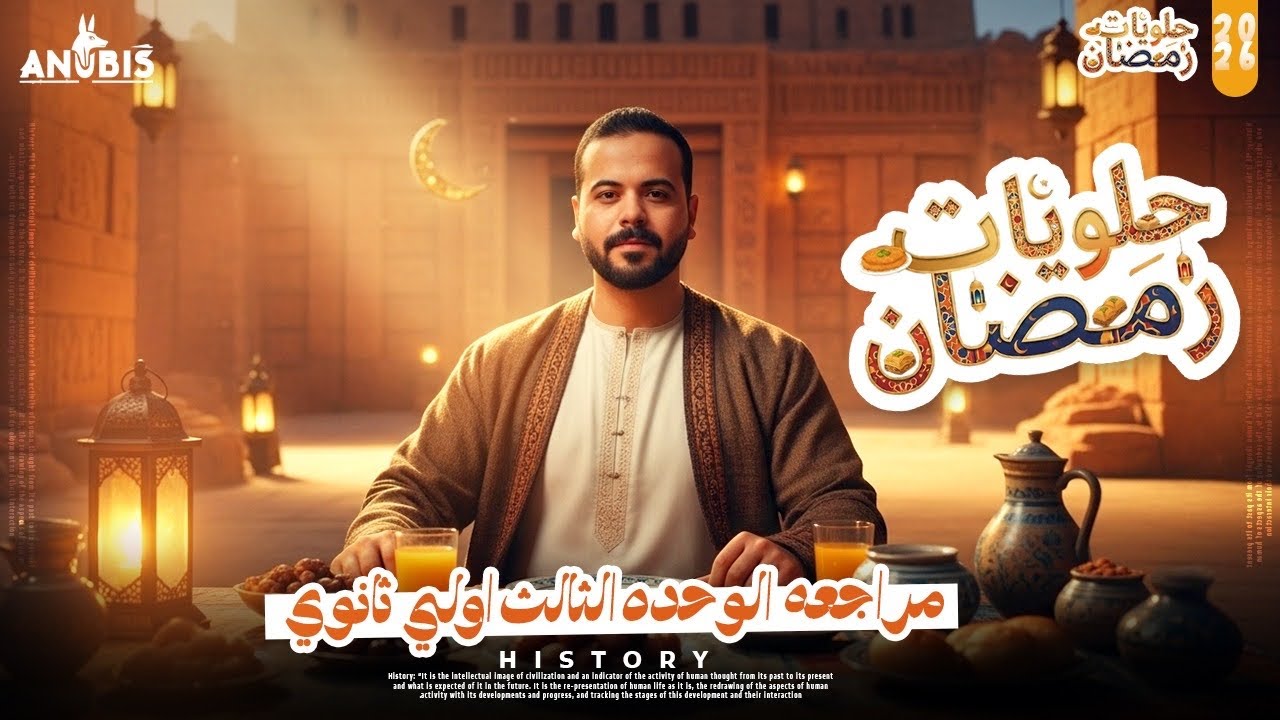 مراجعه الوحده الثالثه اولي ثانوي ( بكالوريا-عام ) 2026 - شرح وحل آنوبيس التاريخ