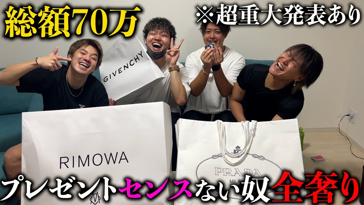 【総額70万】誕プレ1番センスないやつ全額奢りで1名お亡くなりになりました！