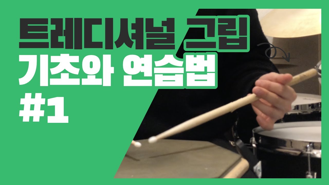 트레디셔널 그립 기초와 연습법 #1