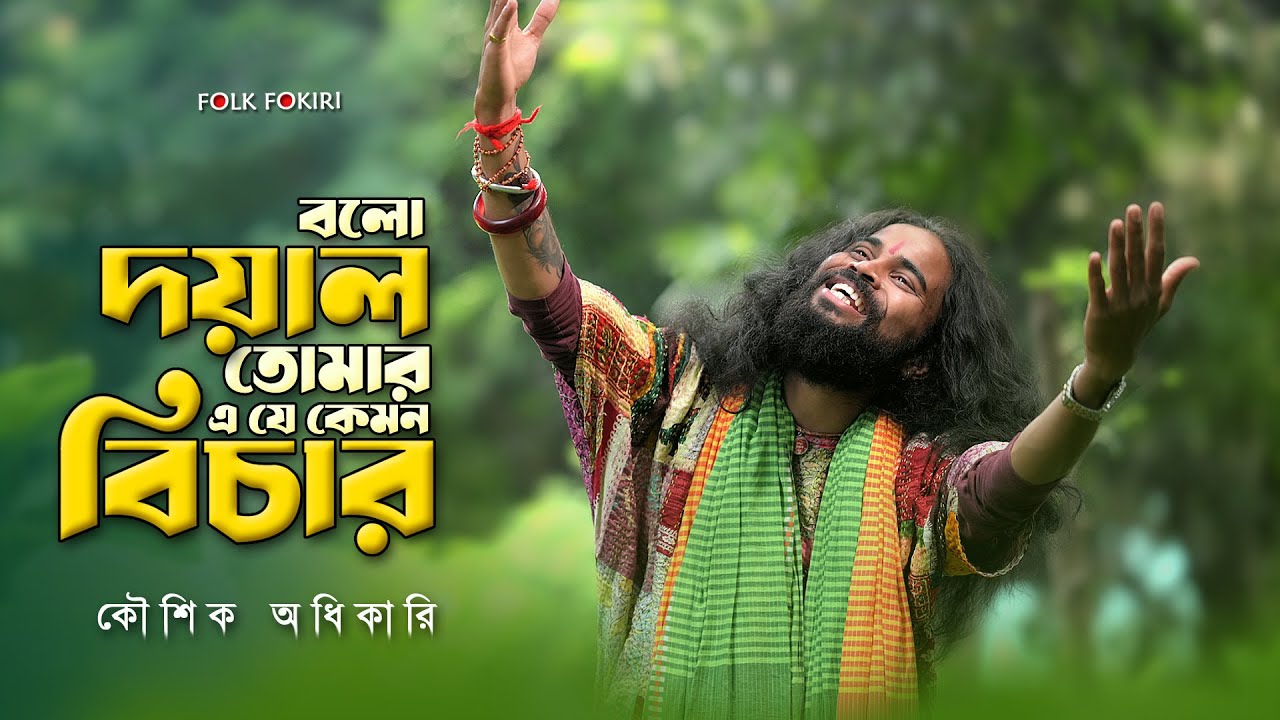 বলো দয়াল তোমার এ যে কেমন বিচার  |  Koushik Adhikari New Hit Baul Gaan | বাউল গান | Bolo Doyal Tomar