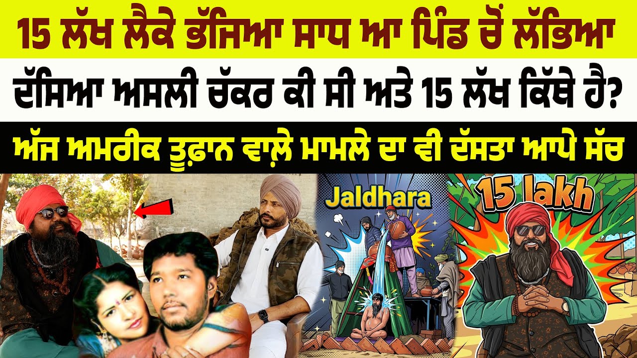 ਜਿਹੜਾ ਬਾਬਾ 15 ਲੱਖ ਲੈਕੇ ਭੱਜਿਆ ਸੀ ਅੱਜ ਓਹੋ ਲੱਭ ਲਿਆ, ਇਸ ਪਿੰਡ ਚ ਬੈਠਾ ਸੀ, ਪਰ ਇਹ ਮਾਮਲਾ ਕੁੱਝ ਹੋਰ ਹੀ ਨਿਕਲਿਆ 