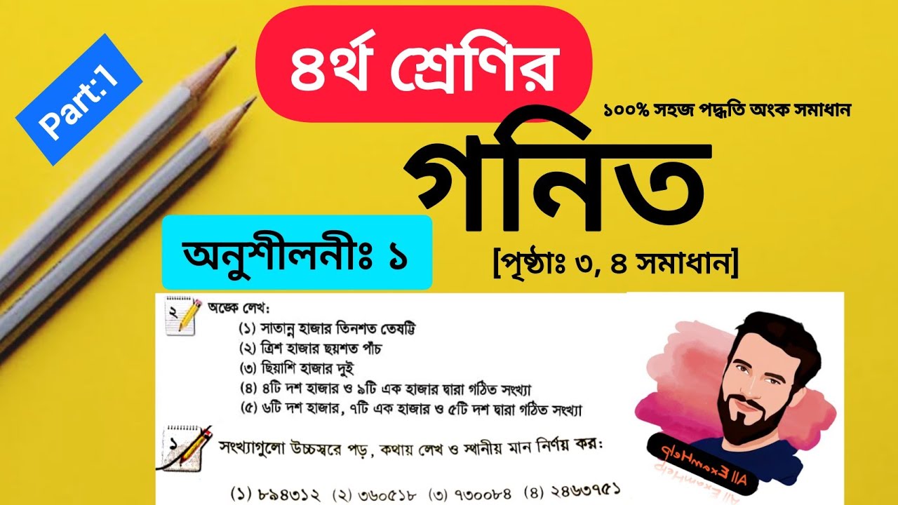Class 4 Math Chapter 1 Solution || চতুর্থ শ্রেণীর গনিত ১ম অধ্যায়ের ৩-৪ পৃষ্ঠা সমাধান