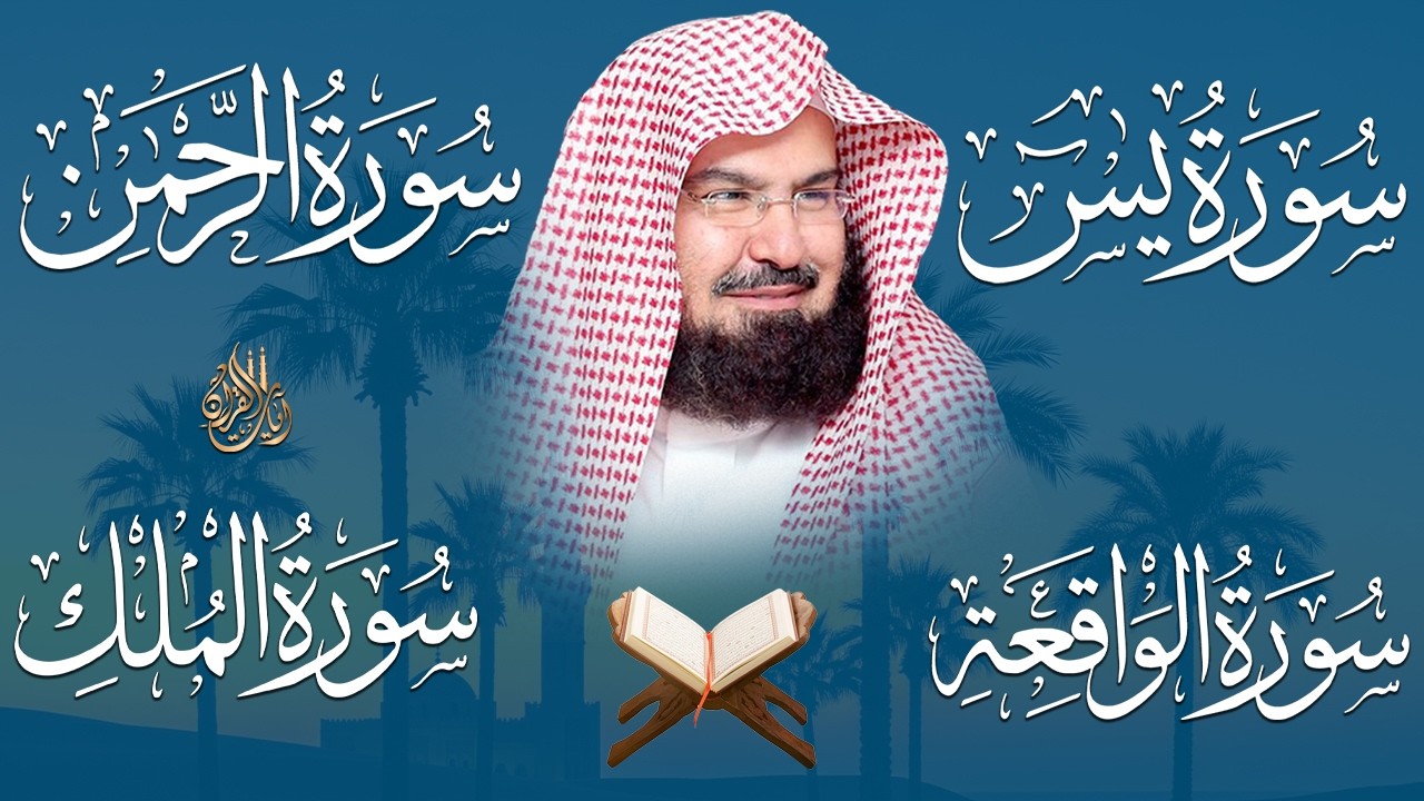 عبد الرحمن السديس تلاوة عذبة تريح القلب سورة يس + الواقعة+ الرحمن + الملك لزيادة الرزق و البركة.