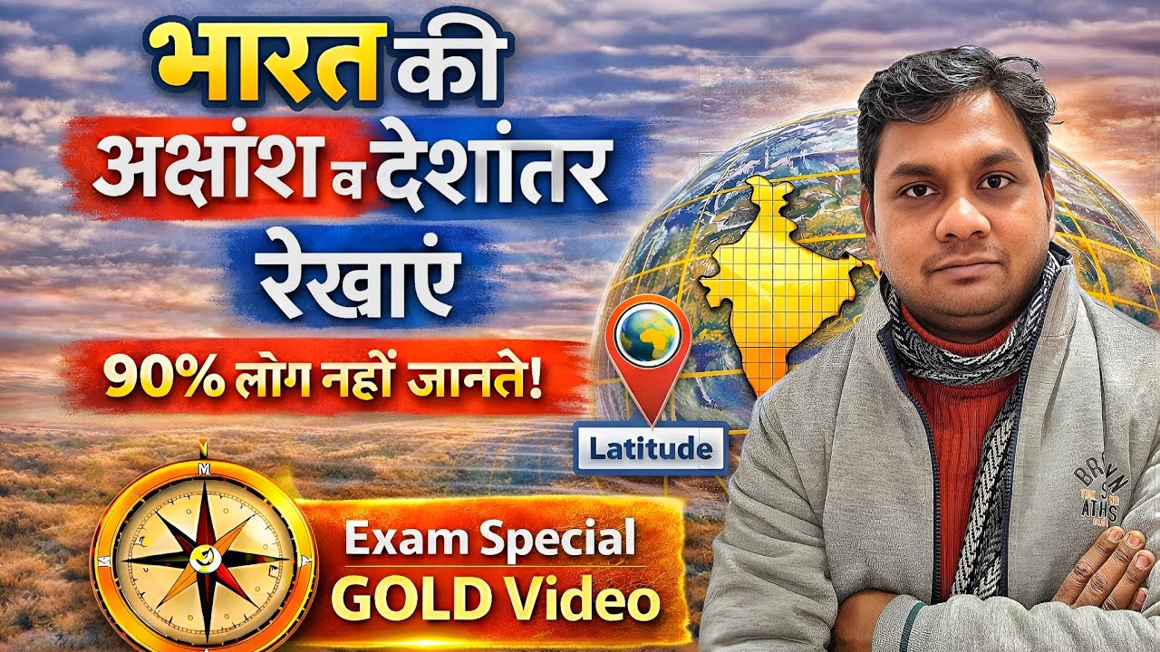भारत की अक्षांश व देशांतर रेखाएं | One Video Complete Topic | CTET | UPTET/Super TET |By Saurabh Sir