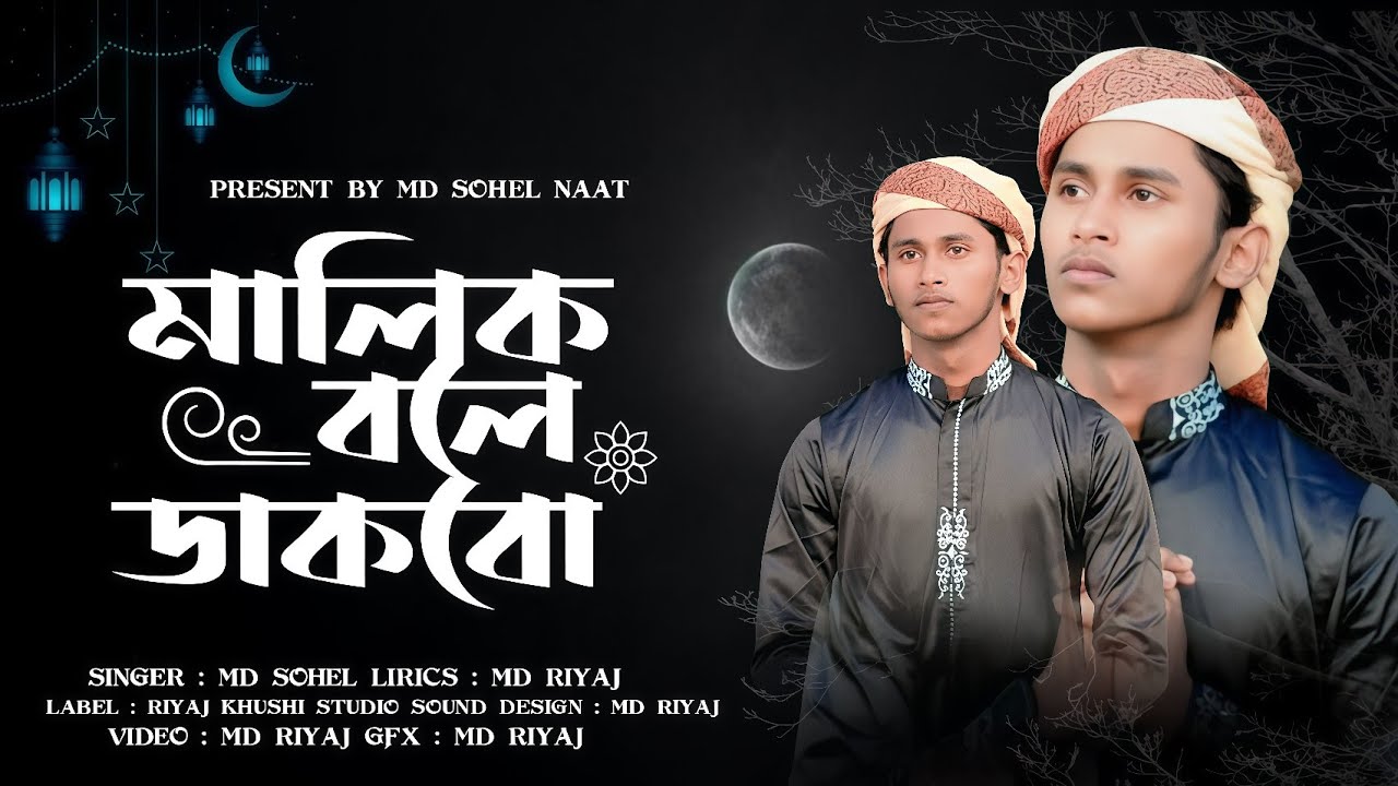 Tumi Chara Keu Nai | মালিক বলে তাকে ডাকবো | Bangla Islamic Gojol 2026 | @MdSohelNaat