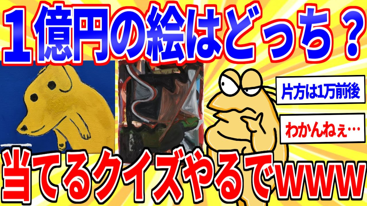 どっちの絵が1億円か当てるクイズやるでｗｗｗ【2ch面白いスレゆっくり解説】