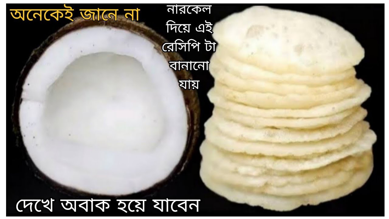 আগে জানতাম না নারকেল দিয়ে এইভাবে রেসিপি তৈরি করা যায় না দেখলে বিশ্বাস হবে না|new recipe