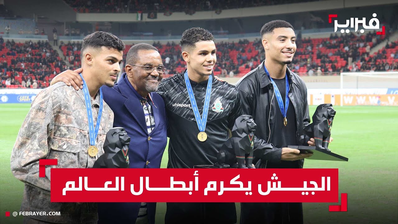 الجيش الملكي يستقبل أبطاله المتوجين بمونديال الشيلي