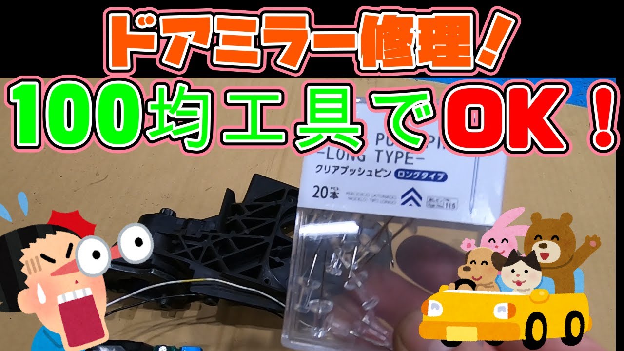 ドアミラーモーター交換！100均工具で大丈夫！