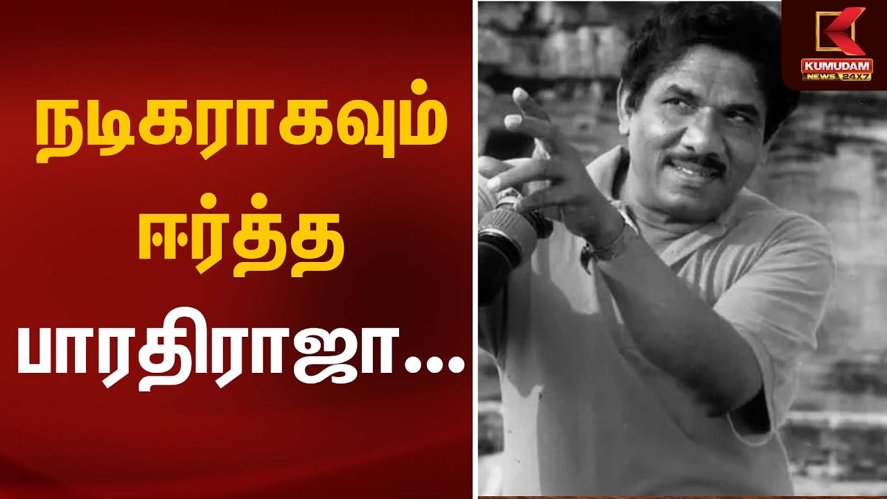 நடிகராகவும் ஈர்த்த பாரதிராஜா... | Director Bharathiraja Passed Away | Kumudam News