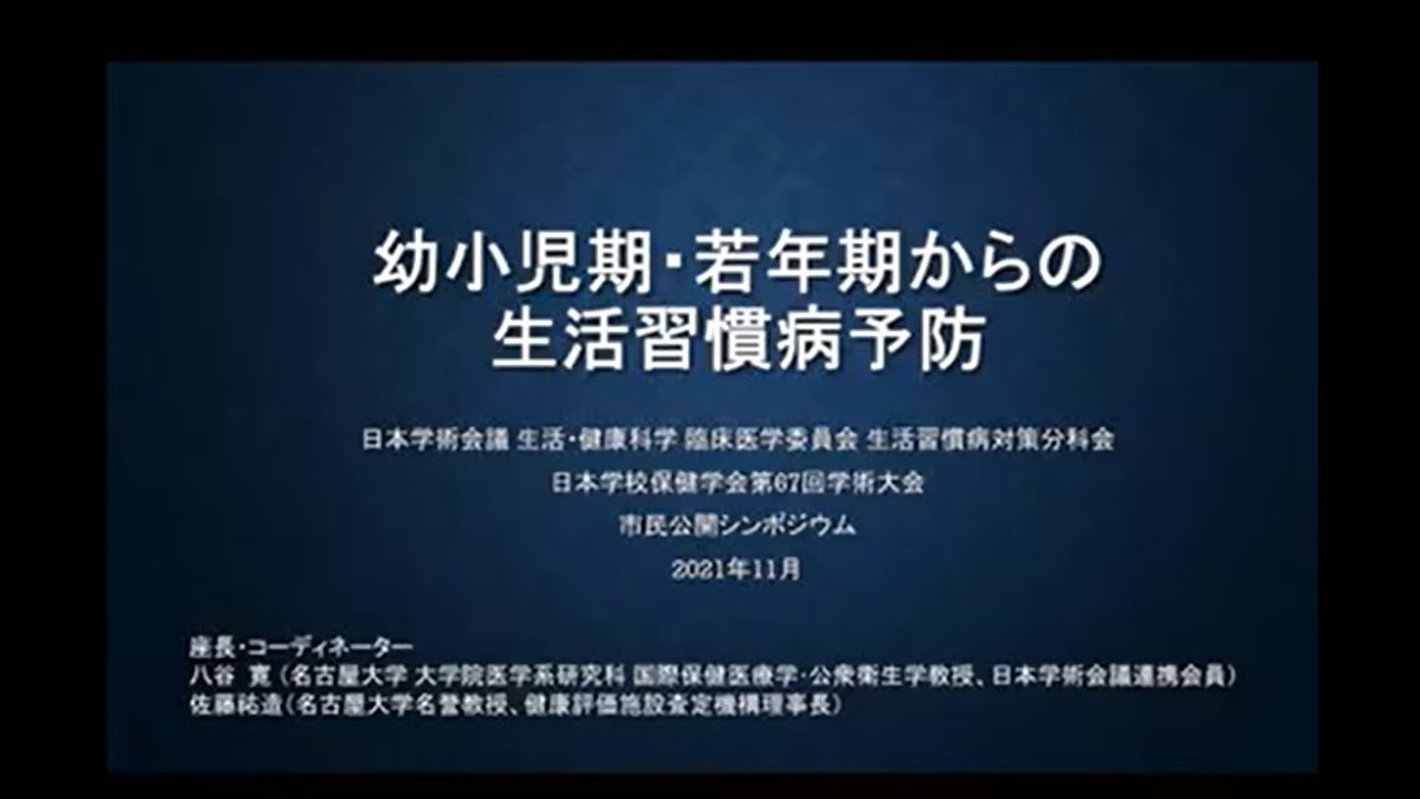 5 幼小児期・若年期からの生活習慣病予防