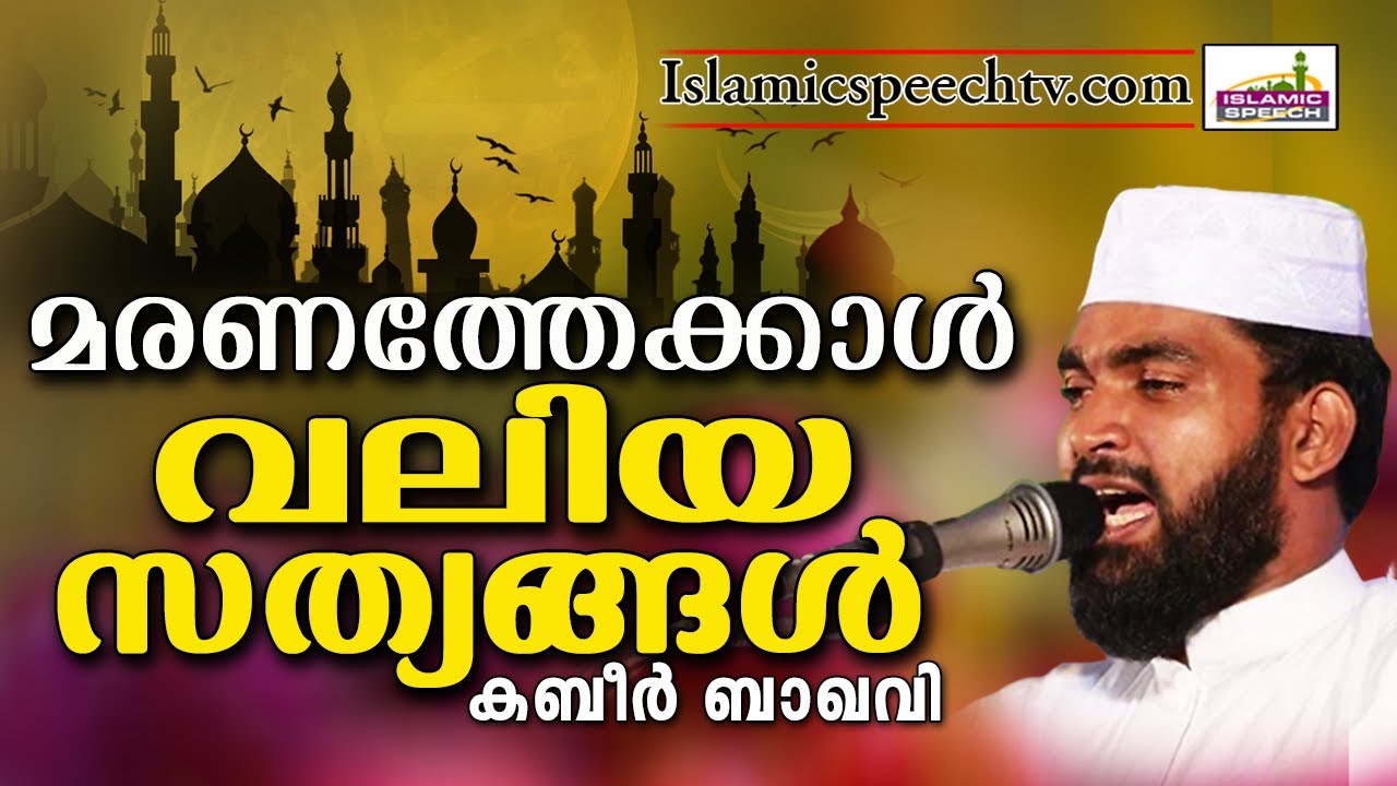 മരണം ജീവിതത്തിന്റെ തുടക്കമോ അതോ ഒടുക്കമോ..? ISLAMIC SPEECH MALAYALAM | KABEER BAQAVI 2017 NEW SPEECH