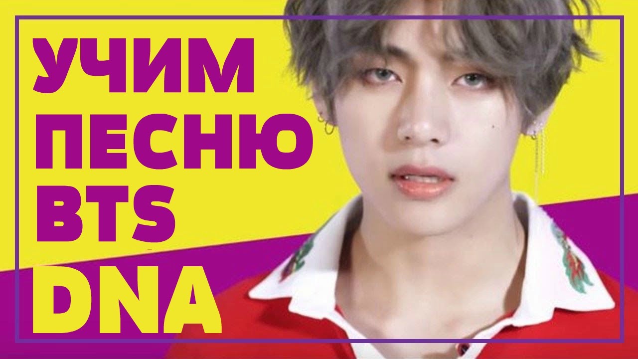 Учим песню BTS - 'DNA' | Кириллизация