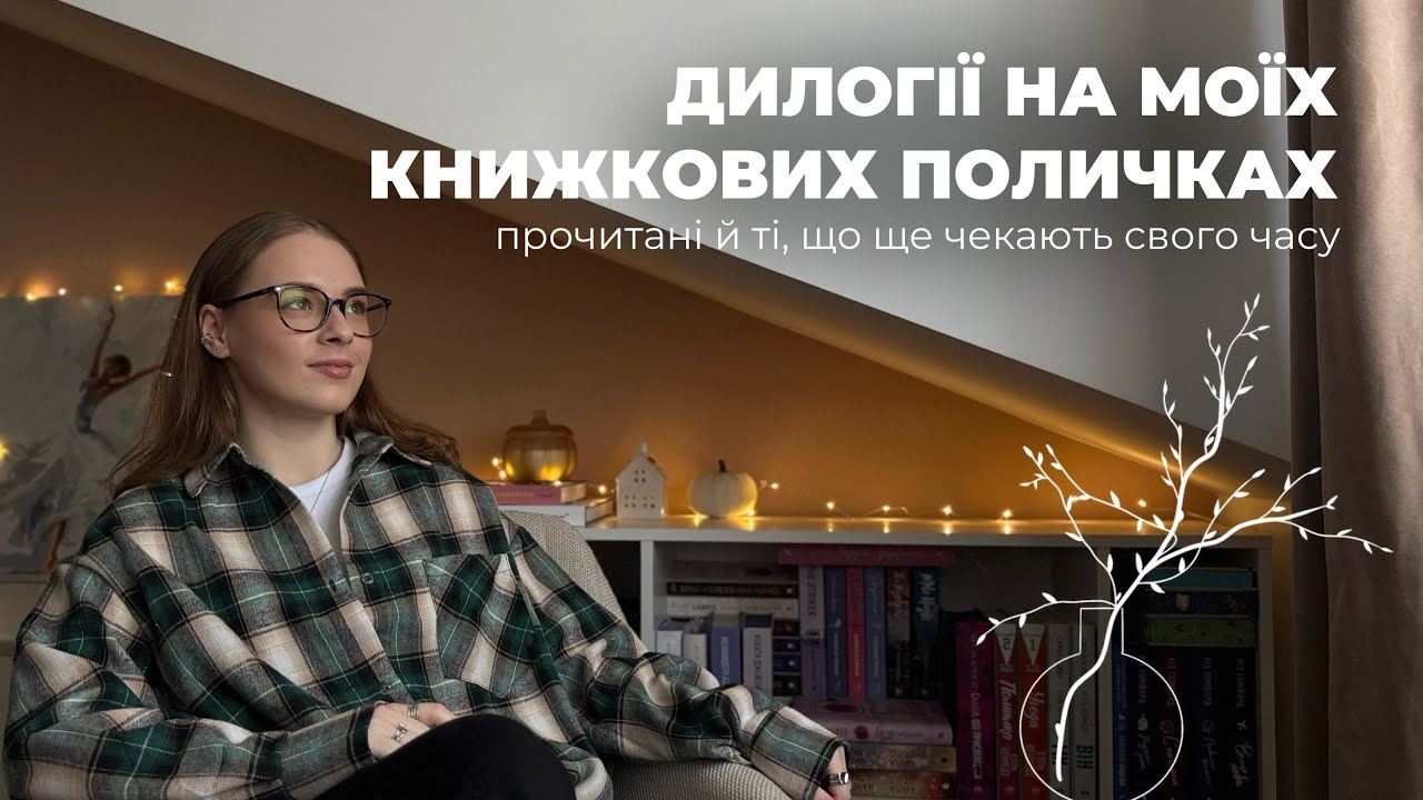 Огляд дилогій з моєї бібліотеки