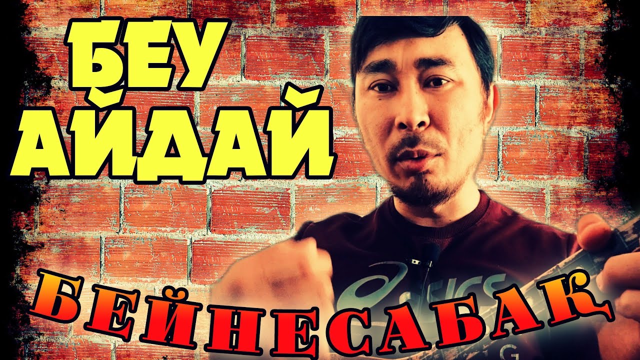 Беу айдай халық әні бейнесабақ | Беу айдай әнін домбырада үйрену